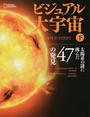 ビジュアル大宇宙