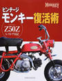 ビンテージモンキー復活術