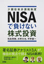 NISAで負けない株式投資