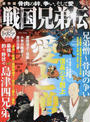 戦国兄弟伝