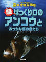 超ぱっくり口のアンコウとおっかな顔の魚たち