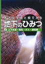 大きな写真と絵でみる地下のひみつ