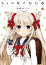 しょーがくせれぶ 2