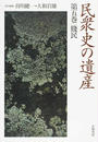 民衆史の遺産