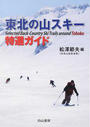 東北の山スキー特選ガイド