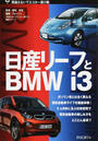 日産リーフとBMW i3