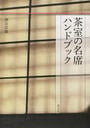 茶室の名席ハンドブック