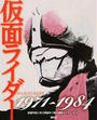仮面ライダー1971~1984