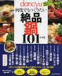 dancyu何度でもつくりたい絶品鍋101レシピ