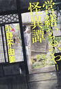 営繕かるかや怪異譚