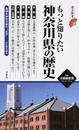 もっと知りたい神奈川県の歴史
