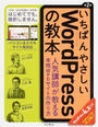 いちばんやさしいWordPressの教本