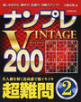 ナンプレVINTAGE200