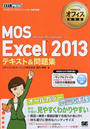 MOS Excel 2013テキスト&問題集