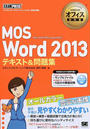 MOS Word 2013テキスト&問題集