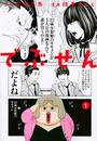 でぶせん