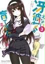 冴えない彼女の育てかた恋するメトロノーム