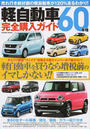 軽自動車60車種完全購入ガイド