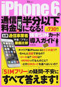 iPhone 6の通信料金が一気に半分以下になる!格安SIMカード導入ガイド