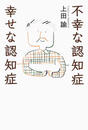 不幸な認知症幸せな認知症