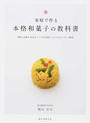 家庭で作る本格和菓子の教科書