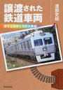 譲渡された鉄道車両