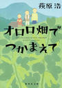 オロロ畑でつかまえて