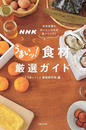 NHKうまいッ!食材厳選ガイド