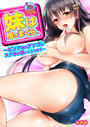妹は抱きまくら。~ピンク色のアソコにスク水が喰いこんでます~