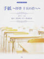手紙~拝啓十五の君へ~