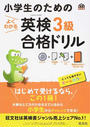 小学生のためのよくわかる英検3級合格ドリル
