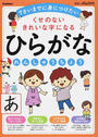 くせのないきれいな字になるひらがなれんしゅうちょう