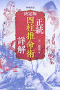 正統四柱推命術詳解