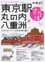 東京駅・丸の内・八重洲さんぽ