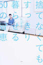 捨てなくてもすっきり暮らせる50の智恵
