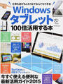 Windowsタブレットを100倍活用する本
