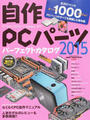自作PCパーツパーフェクトカタログ