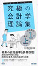 究極の会計学理論集日商簿記1級・全経上級対策