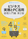 即戦力になる!!ビジネス実務とPC活用