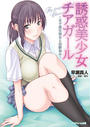 誘惑美少女チアガール ~女子高生彼女と幼馴染み~