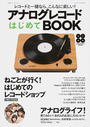 アナログレコードはじめてBOOK