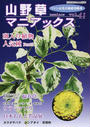 山野草マニアックス