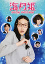 海月姫OFFICIAL PHOTO BOOK