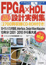 FPGA×HDL設計実例集