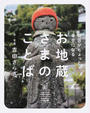 明日がちょっと幸せになるお地蔵さまのことば