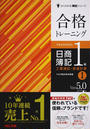 合格トレーニング日商簿記1級工業簿記・原価計算