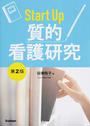 Start Up質的看護研究