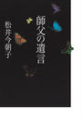 師父の遺言