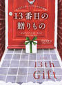 13番目の贈りもの