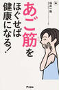 あご筋をほぐせば健康になる!